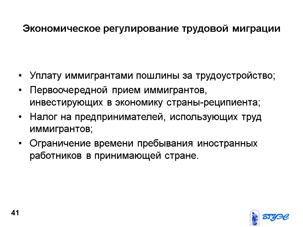 Экономическое регулирование трудовой миграции Уплату иммигрантами пошлины за трудоустройство; Первоочередной прием иммигрантов, инвестирующих в